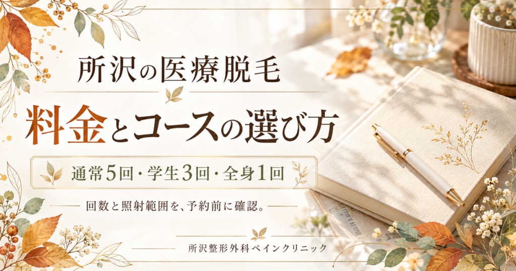 医療脱毛の通常5回・学生3回・全身1回の料金体系を紹介する案内