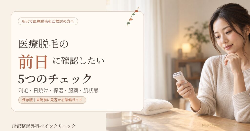 医療脱毛の前日に確認したい5つの準備をまとめたアイキャッチ画像