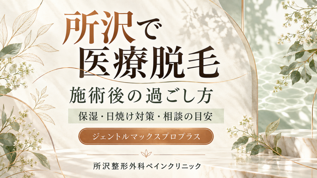 所沢の医療脱毛後の過ごし方—保湿・日焼け対策・相談の目安