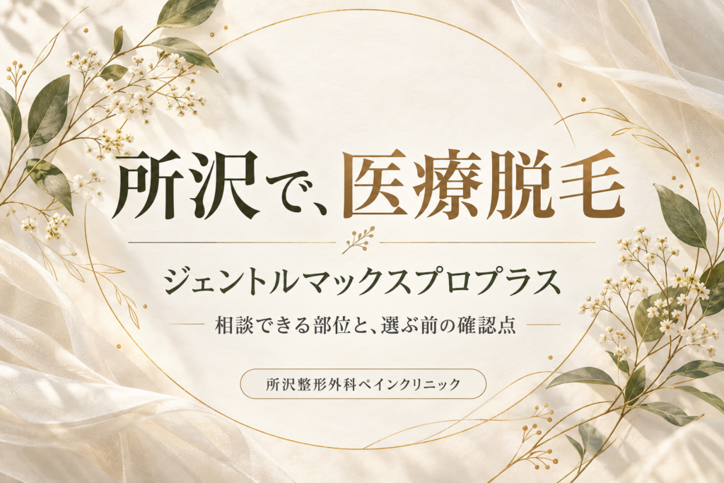 所沢で受けられるジェントルマックスプロプラスの医療脱毛と、相談できる部位・予約前の確認点の案内