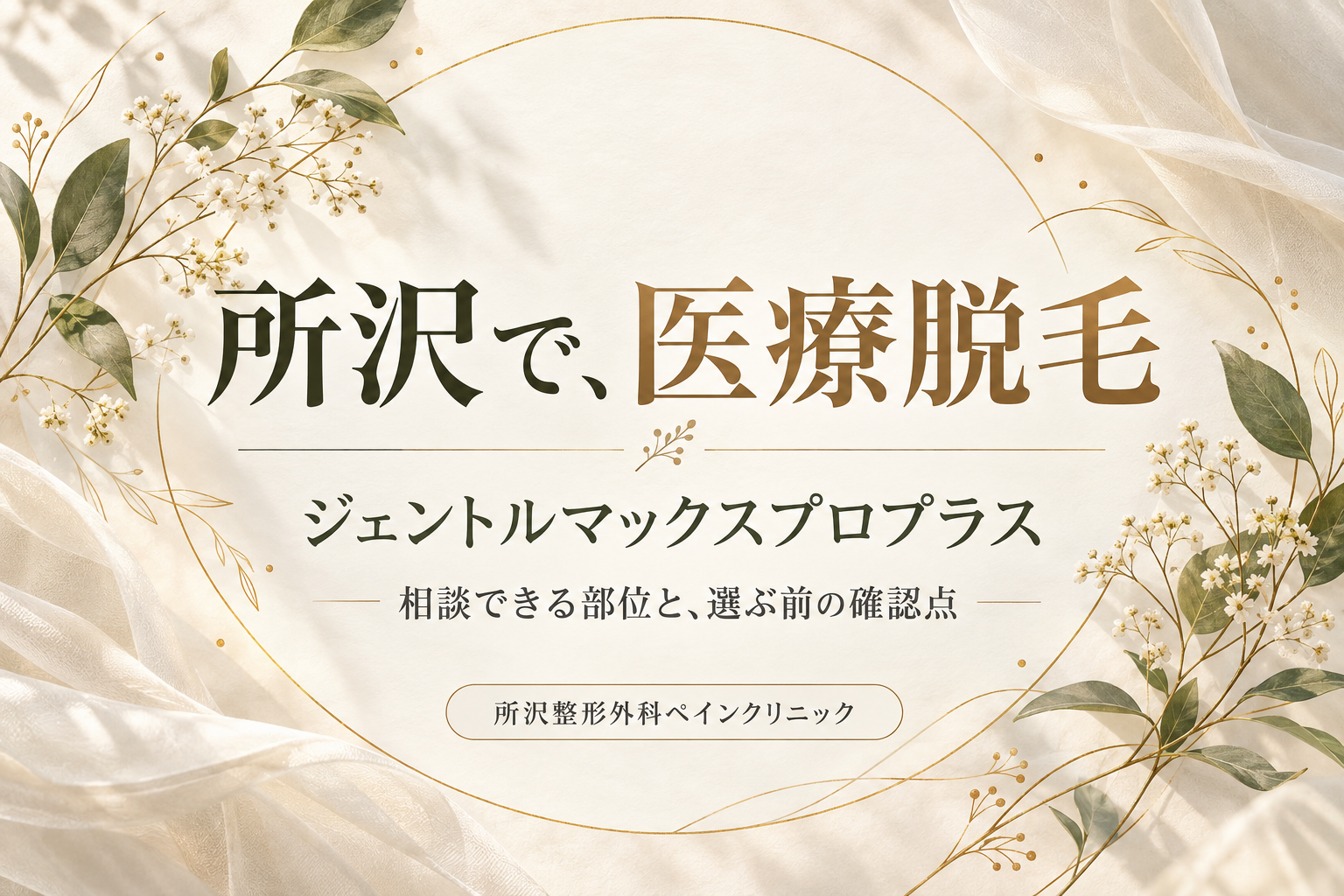 所沢で受けられるジェントルマックスプロプラスの医療脱毛と、相談できる部位・予約前の確認点の案内