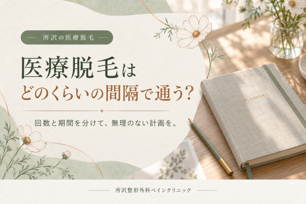 医療脱毛の通院間隔と期間を、手帳とコスモスの線画で紹介する案内