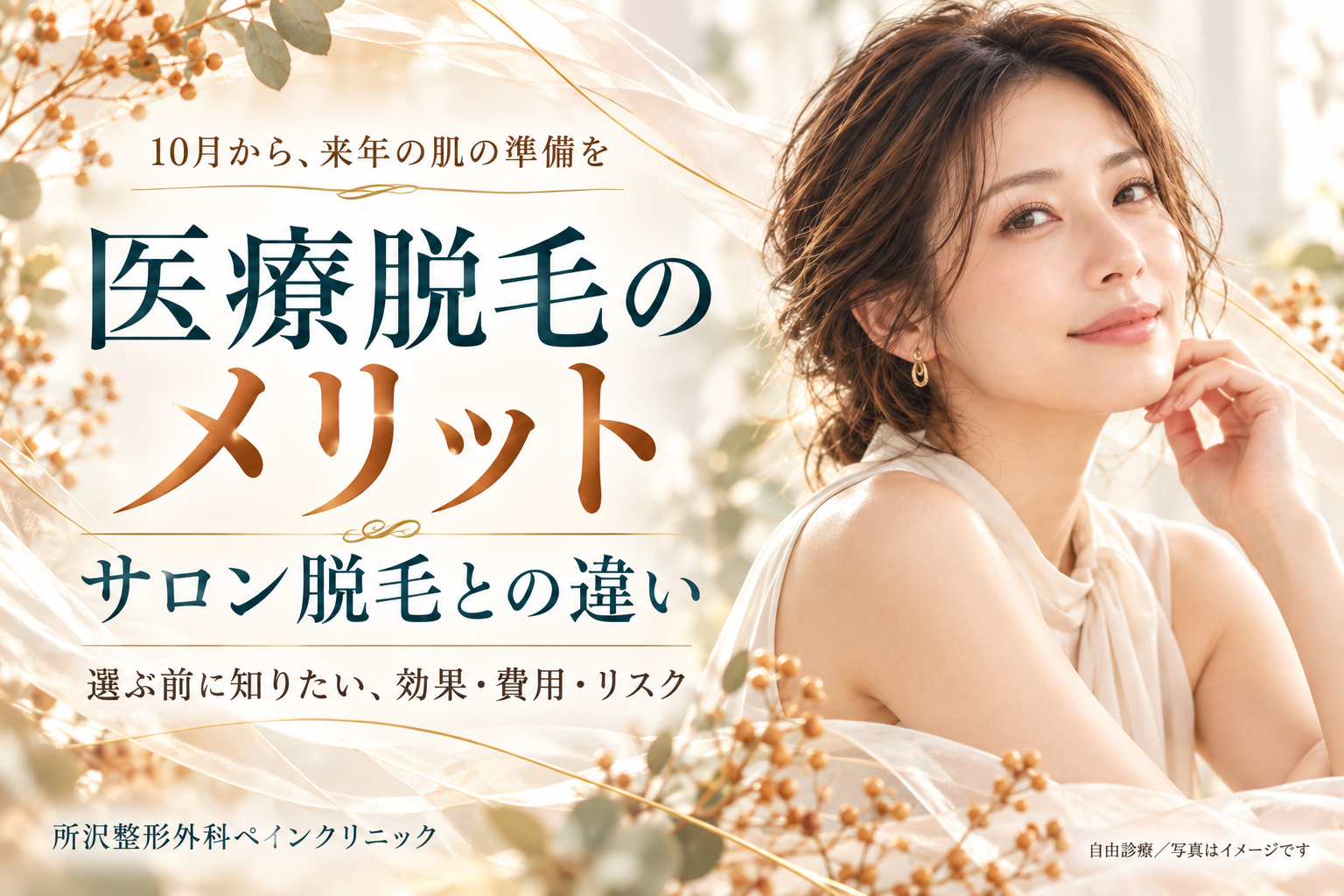 医療脱毛のメリットとサロン脱毛との違いを紹介する画像。女性モデルと、効果・費用・リスクの比較を案内する見出し。