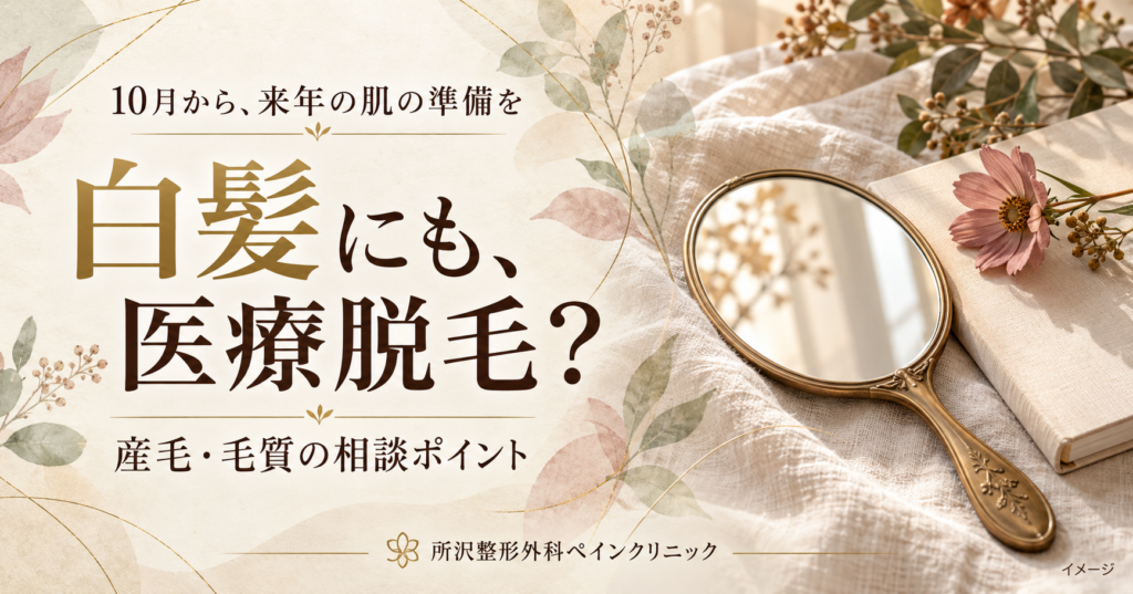 白髪にも医療脱毛はできる?産毛・毛質の相談ポイントを案内する所沢整形外科ペインクリニックのブログ画像