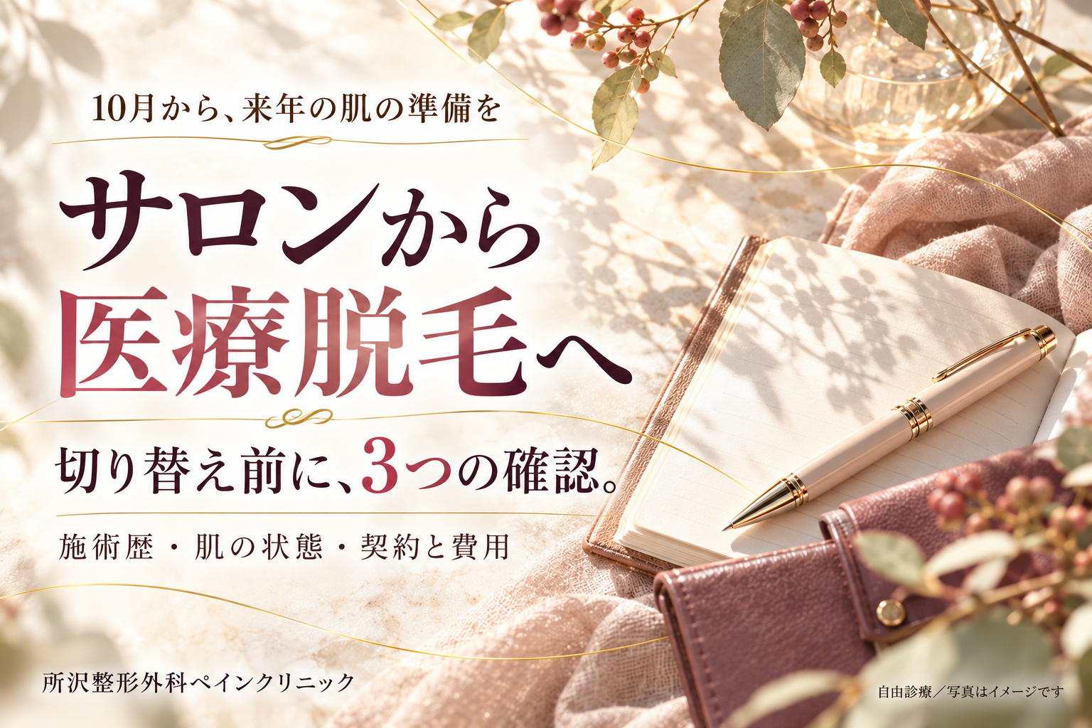 サロンから医療脱毛への切り替え前に確認したい施術歴・肌の状態・契約と費用を、手帳とペンの写真で案内する画像。