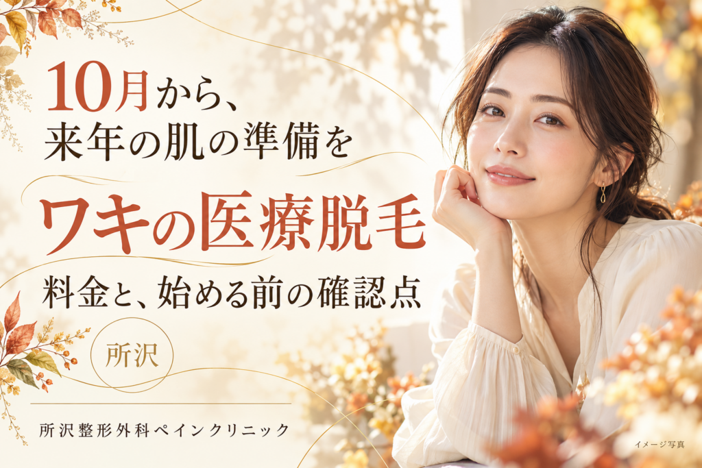 所沢で10月から検討するワキの医療脱毛。女性・男性の料金と始める前の確認点を案内するイメージ画像。